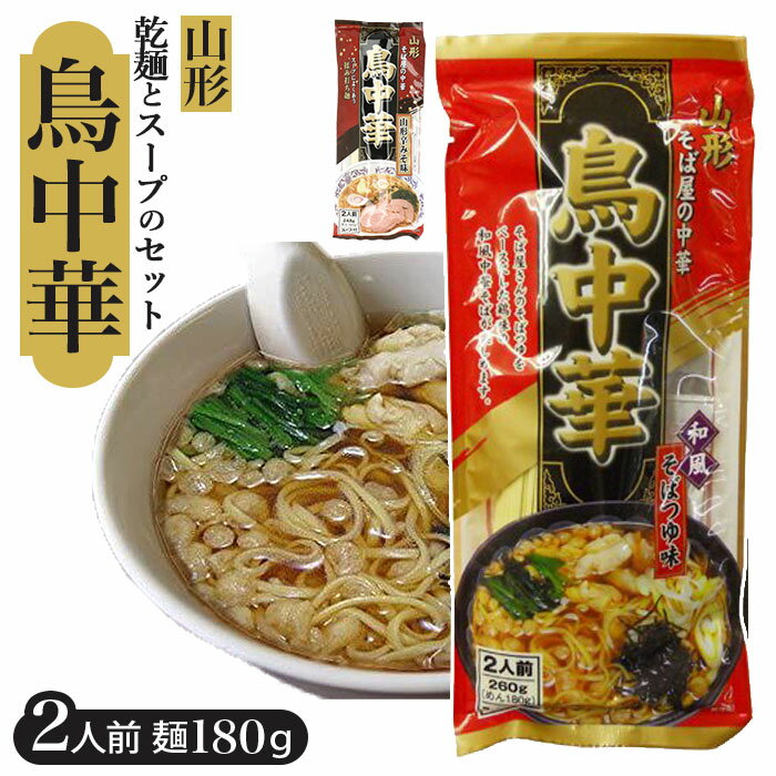 山形 鳥中華 ラーメン 通販 山形そば屋の中華 東北 土産 みうら食品 乾麺 ご当地 ラーメン 和風 ...