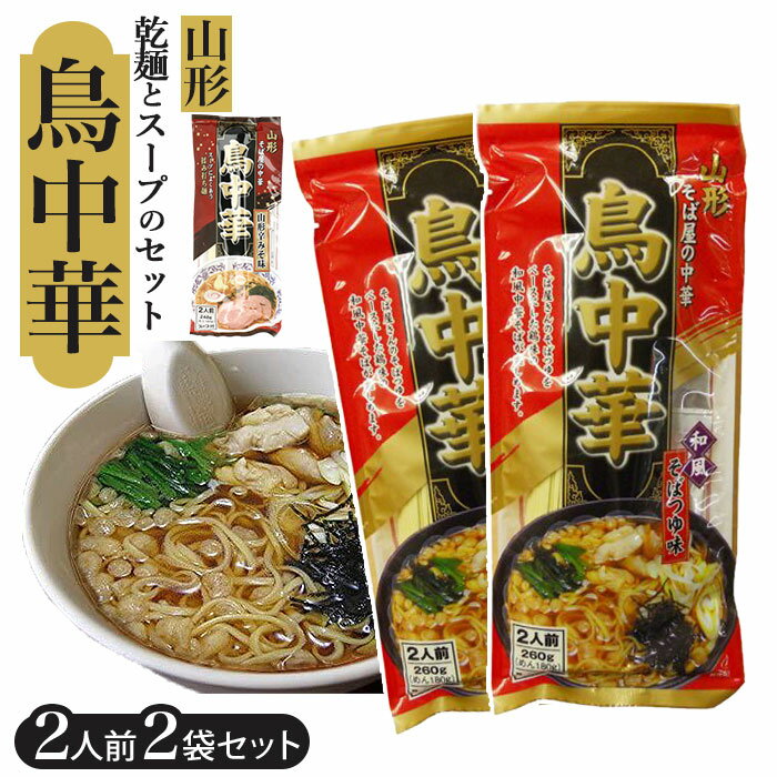 山形 鳥中華 ラーメン 2袋セット 通販 山形そば屋の中華 東北 土産 みうら食品 乾麺 ご当地 ラ ...