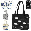 トートバッグ キャンバス a4 横 通販 猫3兄弟 レディース おしゃれ かわいい ネコ 横長トート 猫柄 布バッグ 肩掛け ショルダーバッグ 猫雑貨 猫グッズ...