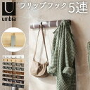 umbra アンブラ フリップフック 通販 コートハンガー 玄関 おしゃれ 壁掛け フック 5連 ウォールハンガー 耐荷重 10kg ハンガーフック 木製 調 洋服掛け ウォールフック オシャレ 収納 デザイン 整理用品 インテリア ネジ