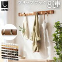 umbra アンブラ フリップフック 通販 コートハンガー 玄関 おしゃれ 壁掛け フック 8連 ウォールハンガー 耐荷重 10kg 以上 ハンガーフック 木製...
