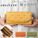 zuccherot 財布 通販 長財布 水玉 かぶせ型 本革 天然皮革 レザー 収納 ポケット ズッケロ 軽い やわらかい 柔らかい レディース おしゃれ ナチュラル ブランド 人気 プレゼント