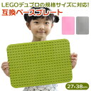 レゴ デュプロ 基礎板 通販 ブロック 軽量 大きい Lサイズ おもちゃ ブロックラボ デュプロ 互換 安全 耐久性 洗浄 ライトグリーン ピンク グリーン サンドカーキ グレー ラウンド形状 想像力 ベース プレート