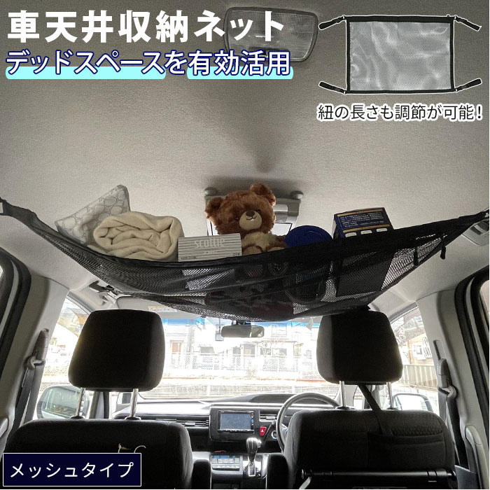 車内 天井 収納 通販 車 ネット 収納ネット 天井収納 ルーフネット ヘッドスペースネット メッシ ...