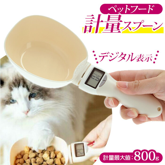 計量スプーン デジタル 通販 ペットフード 犬 猫 ペットグッズ 計量カップ ドライフード 肥満防止 ...