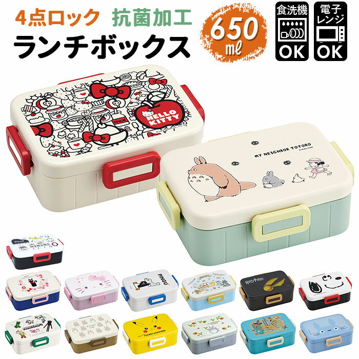 弁当箱 子供 通販 お弁当箱 ロックランチボックス 650ml ランチボックス 抗菌 キャラクター ポケットモンスター ピカチュウフェイス サンリオ ディズニー...