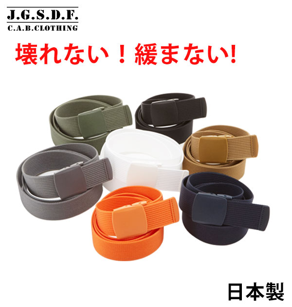 ベルト 通販 キャブクロージング C.A.B.CLOTHING J.G.S.D.F. ウエストベルト ミリタリーベルト ナイロンベルト 通販 メンズ カジュアル 穴なし ミリタリー ナイロン 作業着 戦闘服