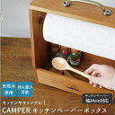 スパイスボックス キャンプ 通販 キッチンペーパーホルダー 調味料ラック 木製 持ち運び 調味料入れ 調味料 収納 調味料ケース 調味料ボックス ペーパーホルダ...