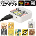 急速充電 ACアダプタ 通販 ACアダプター USB 2ポート 2口 USBポート 最大出力 3.4A かわいい キャラクター グッズ トム ジェリー バッグスバニー ミニオンズ ティム グルマンディーズ スマートフォン インテリア 雑貨 充電器