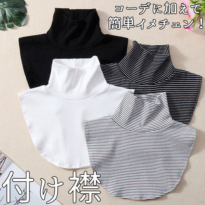 付け襟 スタンドカラー 通販 つけ襟 つけえり 重ね着風 襟 えり フェイクカラー ハイネック ホワイト 白 ブラック 黒 レイヤード 春 秋 冬 かわいい 大...