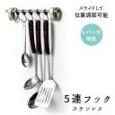 フック 吸盤 通販 キッチン キッチンツール 5連 5連フック 可動式 レバー式吸盤 レバー キッチン小物 キッチン用品 ステンレス POSE ポゼ ASVEL...