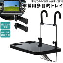 車載用 テーブル 通販 多目的トレイ トレイ 車載用多目的トレイ ノートpc トレー カー用品 ハン ...