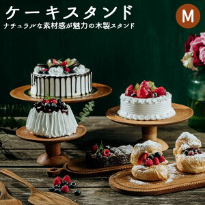 ケーキスタンド 木 m 通販 木製 大皿 コンポート 皿 ケーキプレート ケーキトレー ケーキ スタンド 可愛い お皿 プレート ケーキ皿 オードブル サンドウィッチ アフタヌーンティー クリスマス ホームパーティー おしゃれ 食器 キッチン グッズ