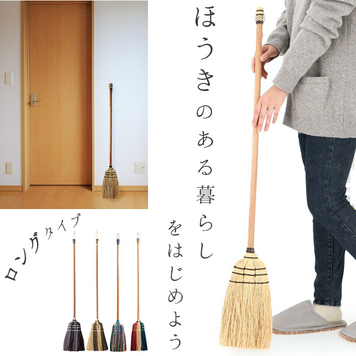 ほうき 室内 通販 ロング 長ほうき ホウキ 掃除グッズ 掃除 かわいい 可愛い Broom ブルーム 室内 ポップ 玄関 子供 天然素材 おしゃれ オシャレ ナチュラル ブラウン ミックス グレー ブラック トリコロール 生活雑貨 デザイン