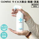 除菌スプレー 日本製 通販 消臭スプレー ウィルス除去スプレー 消臭除菌スプレー ウィルス除菌スプレー スプレー ウィルス対策 キッチン用品 食器 ファブリック...