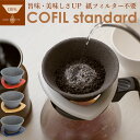 コーヒーフィルター コーヒードリッパー 通販 コーヒー セラミックフィルター セラミック 円錐 器具 ドリップ COFIL standard ペーパーレス エコ...