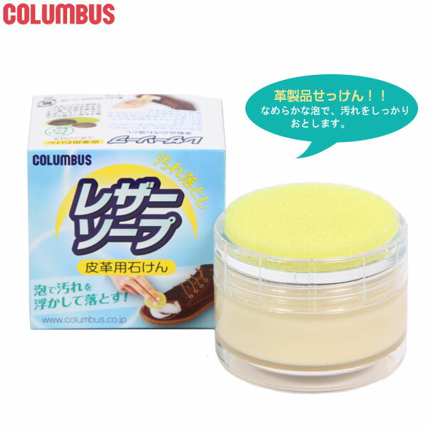 コロンブス 通販 Columbus 通販/正規品 おすすめ 汚れ落とし 定番 靴ケア用品 保革剤 靴磨き 皮革用石鹸 レザーソープ