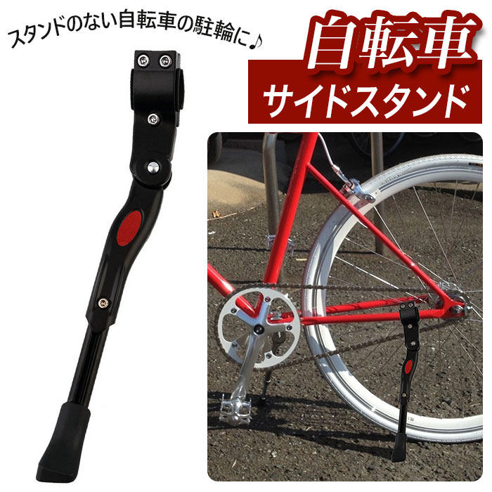 自転車 スタンド 通販 サイドスタンド 片足スタンド 片足 片脚 ロードバイク クロスバイク マウンテンバイク ピストバイク 駐輪スタンド 自転車立て サイクルスタンド 車体取り付け型 キックスタンド 自転車用パーツ サイクリング スポーツ アウトドア