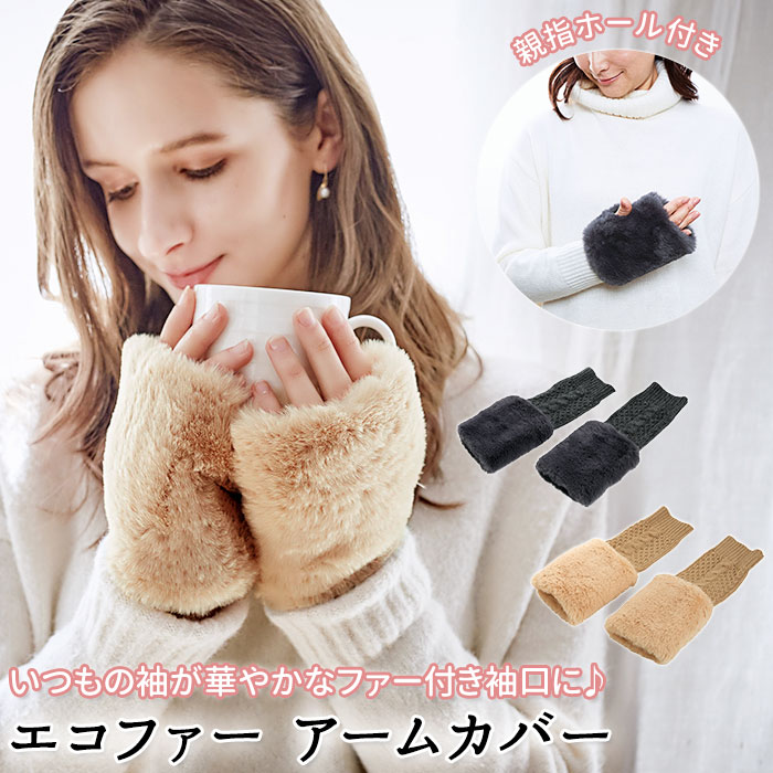 アームカバー レディース 通販 付け袖 つけ袖 暖かい 袖カバー 冬 ファー 袖口 袖カフス 防寒対 ...
