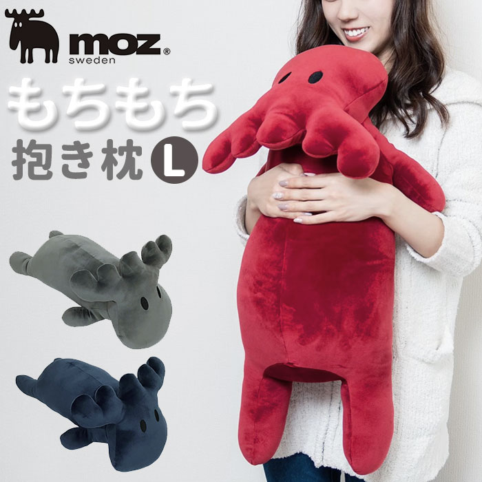 おしゃれな抱き枕 moz 抱き枕 通販 Lサイズ L 抱きまくら 枕 まくら ぬいぐるみ 大きい エルク 北欧 クッション EN FANCE アンファンス モズ グレー ネイビー レッド 動物 アニマル かわいい ベッド リラックス 子供 おしゃれ インテリア 雑貨