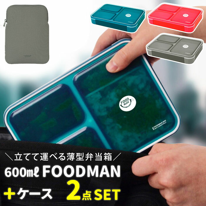 フードマン 600 セット 通販 お弁当箱 フードマンケース 2点セット 薄型弁当箱フードマン 弁当箱 ランチボックス 弁当箱入れ 弁当ケース お弁当袋 弁当箱入れ ランチボックス 専用ケース シンプル CB JAPAN シービージャパンのサムネイル