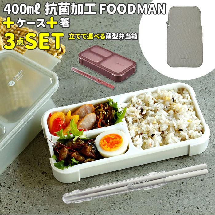 フードマンミニ 400 セット 通販 お弁当箱 箸 フードマンケース 3点セット 薄型弁当箱フードマ ...