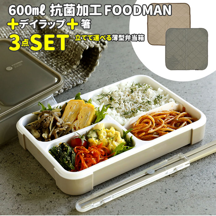 フードマン 600 セット 通販 お弁当箱 箸 お弁当包み 3点セット 薄型弁当箱フードマン 弁当箱 お箸 抗菌 ランチボックス 弁当箱入れ 弁当包み ランチョンマット ランチボックス 布 包む 風呂敷型 シンプル CB JAPAN シービージャパン