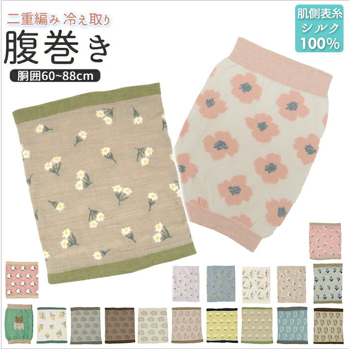 腹巻 レディース 通販 冷え取り 冷え取り腹巻き はらまき 冷えとり 冷えとり腹巻き 冷え防止 シルク 絹 伸びる 下着 吸湿性 保湿性 防寒 あたたかい あっ...