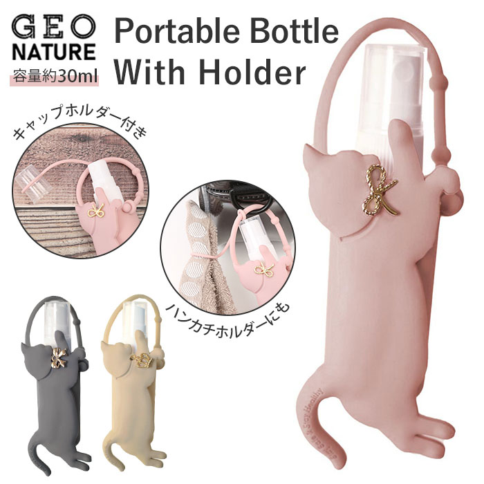 スプレーボトル ホルダー 携帯 通販 ジオナチュレ ポータブルボトル GEO NATURE ホルダー ボトル 容器 除菌スプレー 詰め替え 消臭スプレー スプレ...