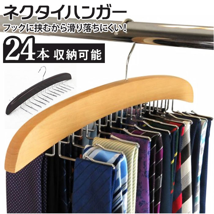 ハンガー ネクタイ 通販 ネクタイハンガー 木製 ベルトハンガー 大容量 24本 クローゼット 吊り ...