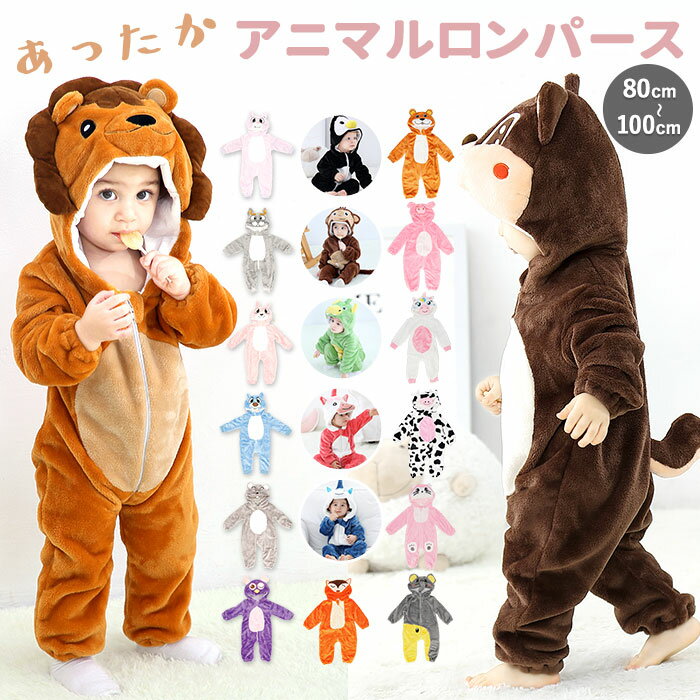 ベビー カバーオール 着ぐるみ 通販 コスチューム コスプレ 子供 キッズ 赤ちゃん ハロウィン 撮影 写真 フォト 記念写真 記念撮影 どうぶつ 動物 アニマ...
