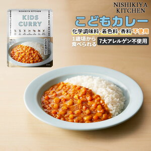 にしきや こども カレー 通販 レトルトカレー レトルト食品 甘口カレー 常温保存 無添加 子どもカレー レトルト 1歳 頃から お子様 キッズ ランチ NISHIKIYA KITCHEN ニシキヤキッチン にしきや食品