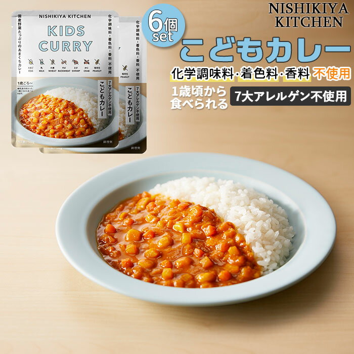 にしきや こども カレー 6個 セット 通販 レトルトカレー レトルト食品 甘口カレー 常温保存 無添加 詰め合わせ レトルト 1歳 頃から 子ども キッズ NISHIKIYA KITCHEN ニシキヤキッチン にしきや食品