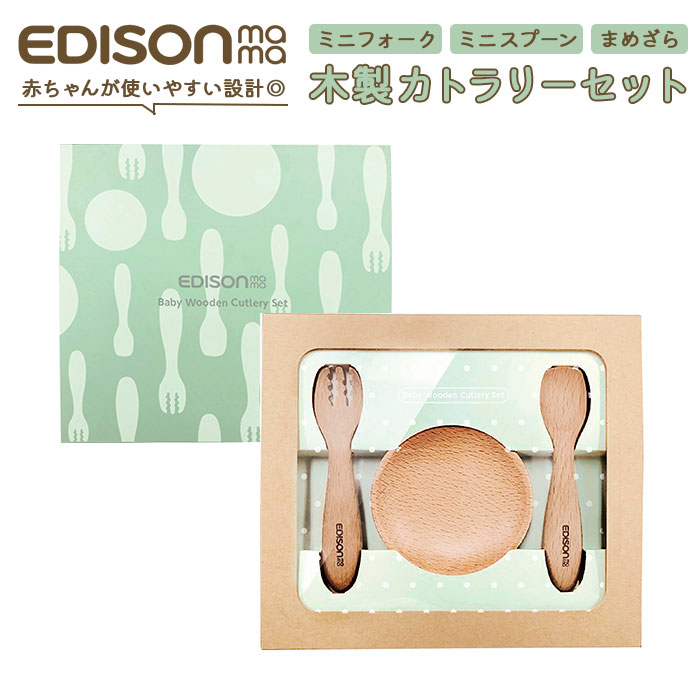 スプーン フォーク セット 子供 通販 まめざら ブランド EDISONmama エジソンママ EDISON エジソン 木製 天然木 子供用 子ども こども キッズディッシュ ギフトボックス カトラリー 上品 シンプル デザイン 食器セ