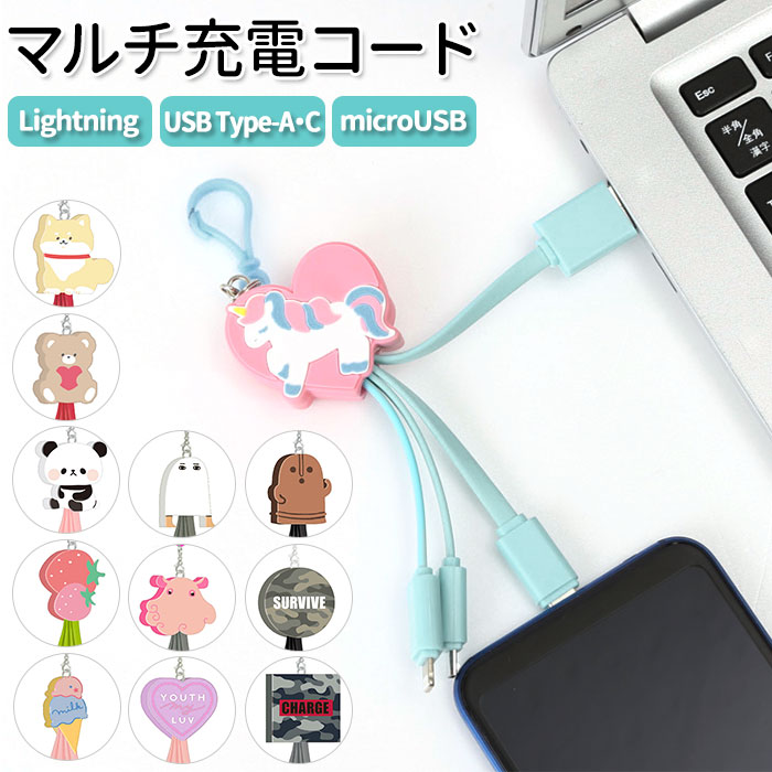 充電コード 3in1 通販 充電ケーブル usb 充電 type-c タイプc ライトニング iphone スマホ 電子タバコ ワイヤレスイヤホン ゲーム機 タブレット キーホルダー ナンデモ充電くん コード ケーブル グッズ 雑貨 カミオジャパンのサムネイル