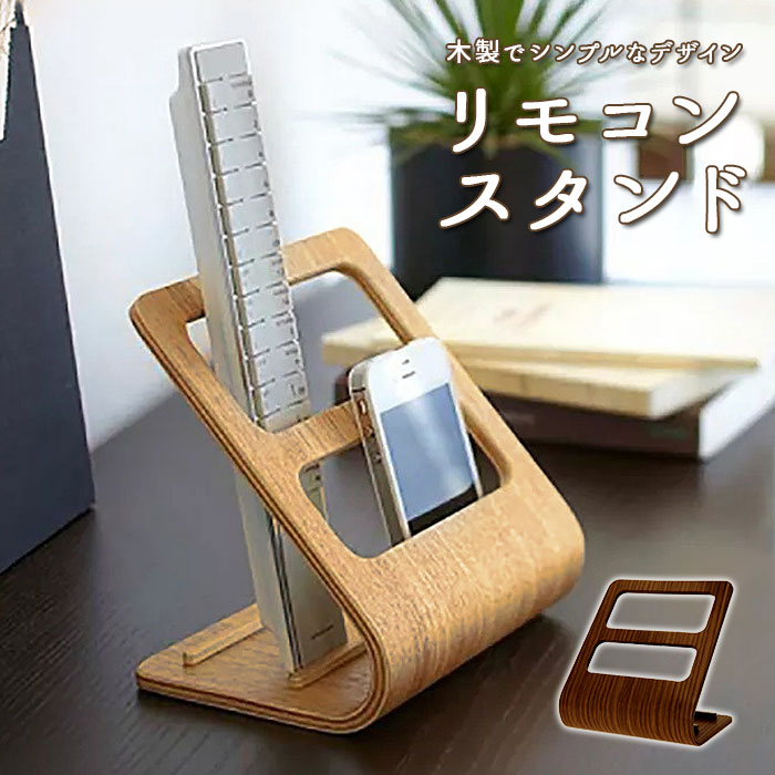 リモコンラック おしゃれ 通販 リモコンスタンド リモコンケース リモコン 収納 スマホスタンド ス ...