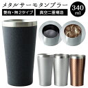 サーモタンブラー 通販 タンブラー メタルサーモタンブラー カップ 真空断熱 二重構造 リュクス luxe 前畑 maebata 冷たいもの 温かいもの ブロン...