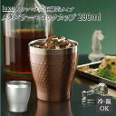 ロックカップ 通販 焼酎カップ カップ 二重構造 真空断熱 メタルサーモ リュクス luxe 前畑 maebata 冷たいもの 温かいもの ブロンズ シルバー ...