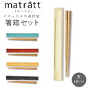 箸 箸箱セット 通販 お箸セット おはしセット お箸 おはし 木製 18cm 箸ケース おしゃれ かわいい 北欧 ナチュラル シンプル モダン 弁当 お弁当 ラ...