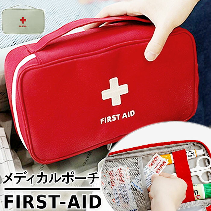 救急箱 大容量 おしゃれ 通販 メディカルポーチ お薬ケース 薬入れ お薬 薬 ケース ファーストエ ...