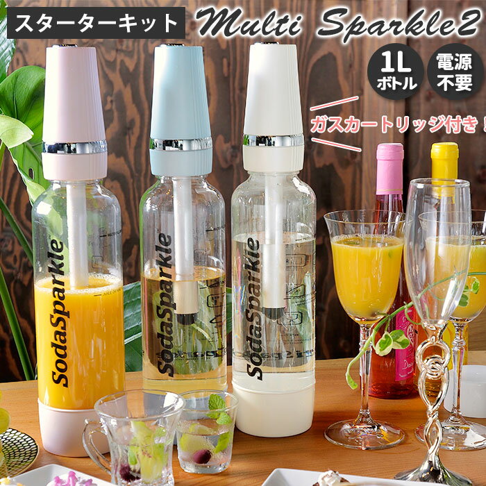 ソーダスパークル ボトル 通販 炭酸水メーカー スターターキット マルチスパークル2 ガスカートリッジ 炭酸水 作る ソーダ水メーカー 炭酸ガス 炭酸メーカー ソーダメーカー MS2-1 自宅 家庭 炭酸水製造 炭酸飲料 キッチン 雑貨 グッズのサムネイル