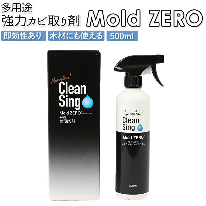 カビ取り剤 通販 除菌剤 強力カビ取り剤 mold zero モールドゼロ モルドゼロ 500ml カビとり 掃除用品 かびとり グッズ 液体型 噴霧用 洗面台 浴室 おふろ洗剤 お風呂洗剤