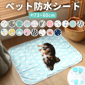 ペット 防水シート 通販 ペットシート ペットマット トイレマット おむつ替えシート 赤ちゃん 60 × 75 cm サークル ペット用品 犬 グッズ おしゃれ 犬用 猫用 おしゃれ かわいい インテリア