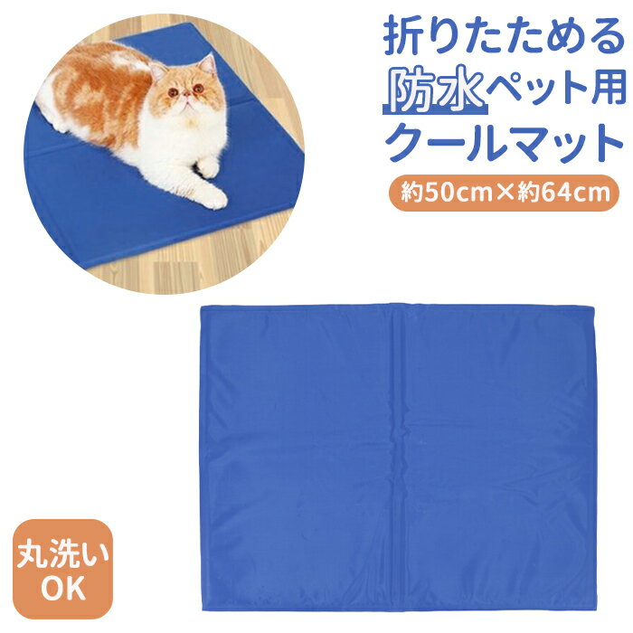 犬 クールマット 通販 ペット ひんやりマット 猫 冷却マット マット ペット用品 小型犬 中型犬 シート 小動物 イヌ 猫用 犬用 グッズ 暑さ対策