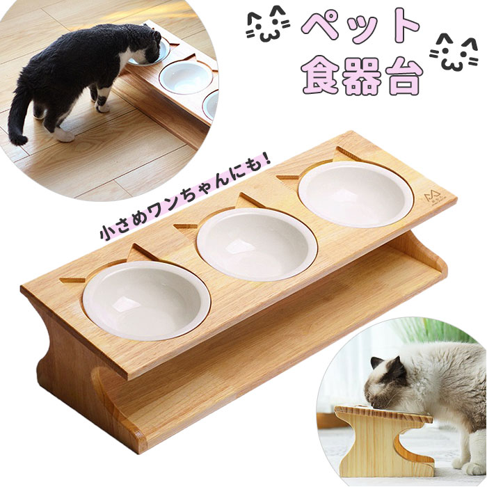 ペット 食器台 通販 フードボウル 犬 猫 フードボール 食事台 食器 フードボウルスタンド フードスタンド 高さがある 餌台 ご飯台 テーブル 3碗タイプ 餌入れ おしゃれ かわいい ペットグッズ …