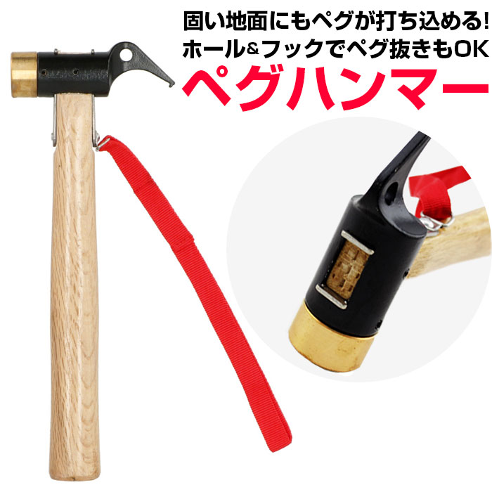 ペグハンマー 真鍮 通販 ハンマー ペグ打ち ペグ抜き 真鍮タイプ キャンプ テント設営 工具 タープ 金槌 トンカチ 金づち レジャーシート アウトドア 便利...