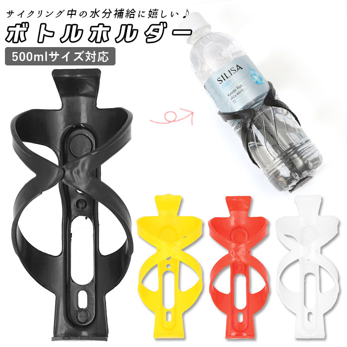 自転車 ボトルケージ 通販 ボトルホルダー ドリンクホルダー ボトル ホルダー プラスチック製 軽量 軽い ロードバイク クロスバイク マウンテンバイク フレーム 取り付け おしゃれ シンプル スタンダード ペットボトル ドリンクボトル サイクリング スポーツ アウトドアのサムネイル