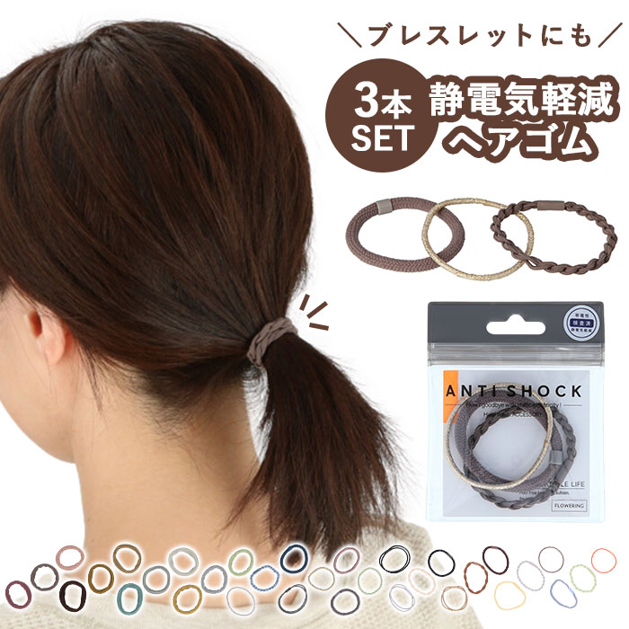 静電気除去グッズ 通販 ヘアゴム 静電気軽減 大人っぽい おしゃれ アンチショック レディース シンプル かわいい ゴム 冬 静電気防止 アクセサリー ヘアアクセサリー プチギフト プレゼント