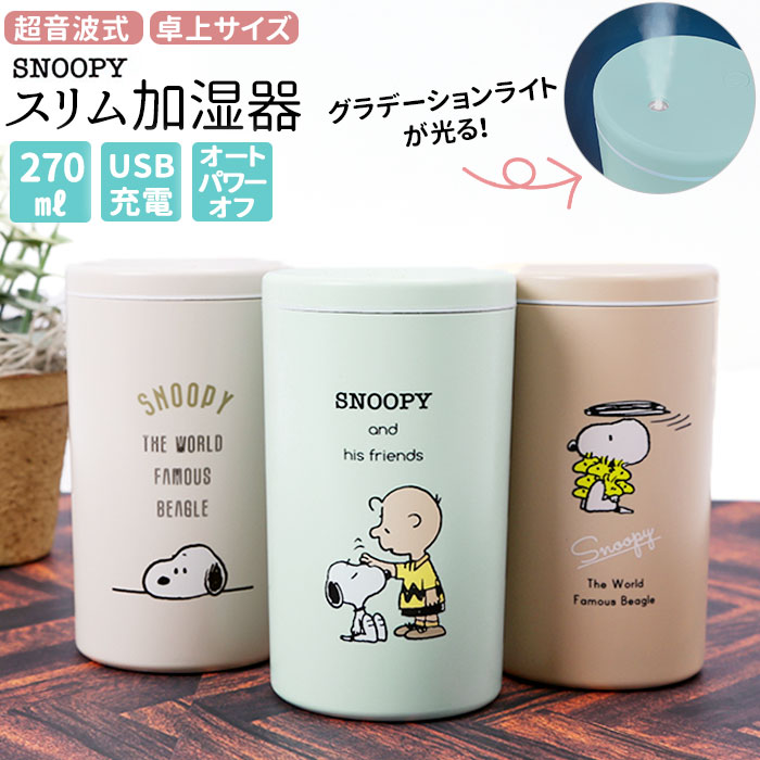 加湿器 卓上 通販 USB 超音波 卓上加湿器 小型 超音波式 USB給電 スヌーピー SNOOPY ...