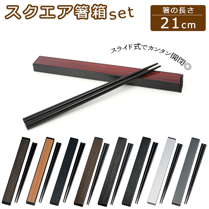 箸 ケース 通販 箸箱セット スライド カトラリーセット お弁当 携帯箸 木製 メンズ 大人 男性 お箸 約 21cm 携帯 はし箱 持ち運び 日本製 おしゃれ...